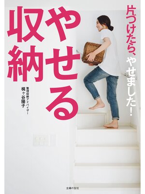 cover image of やせる収納